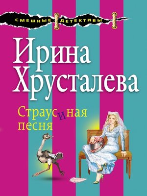 cover image of Страусиная песня
